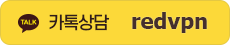 카톡상담 redvpn