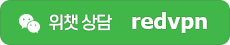 위챗상담 redvpn