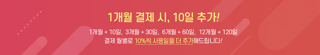 1개월 결제시 10일 추가 배너