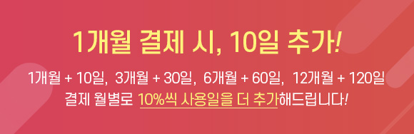 1개월 결제시 10일 추가 배너